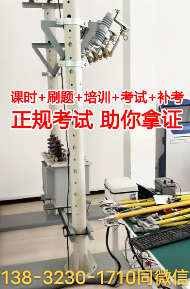 高壓電工證好不好考？石家莊到哪考高壓電工證？