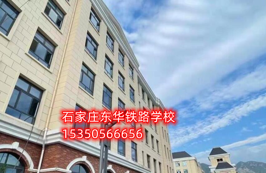 石家莊東華鐵路學(xué)校是公立嗎？