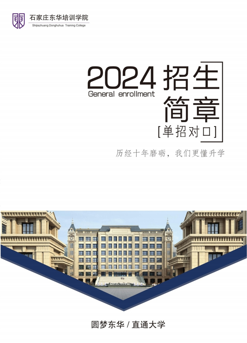 石家莊東華鐵路學(xué)校2024年單招班招生簡(jiǎn)章