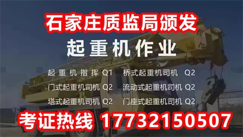 石家莊起重機指揮證Q1怎么報名