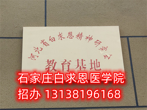 十一國慶可以參觀石家莊白求恩醫(yī)學(xué)中專學(xué)校嗎？