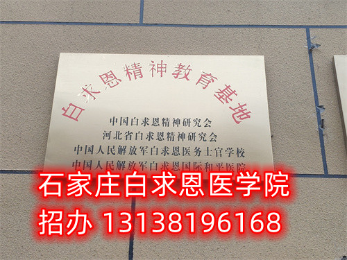 石家莊白求恩醫(yī)學(xué)中專學(xué)校2025年春季班預(yù)報名