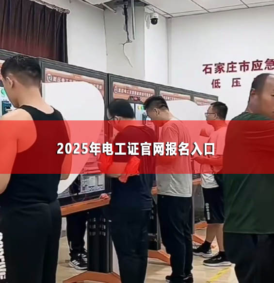 2025年電工證官網報名入口