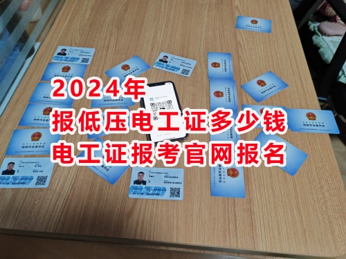 2024年低壓電工證報(bào)名費(fèi) 低壓電工證報(bào)名入口官網(wǎng)