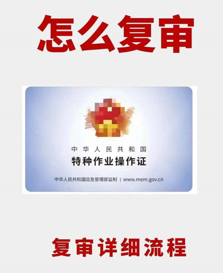 電工證復(fù)審怎么辦理，2025最新政策