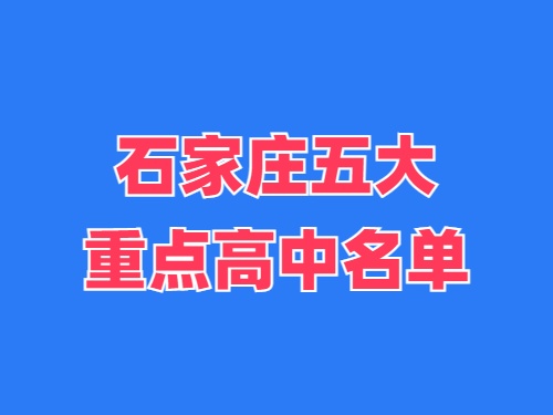 2025年石家莊五大重點(diǎn)高中名單 錄取分?jǐn)?shù)線多少？