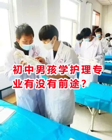 初中男孩學(xué)護(hù)理專業(yè)有沒有前途？