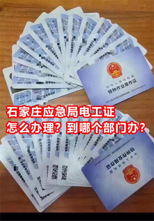 石家莊應(yīng)急局電工證怎么辦理？到哪個部門辦？