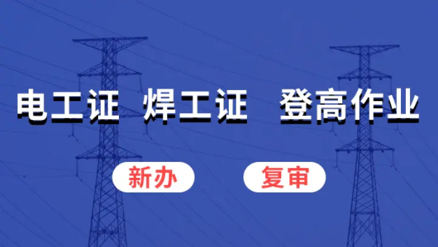 在石家莊個(gè)人報(bào)考電工證的流程介紹