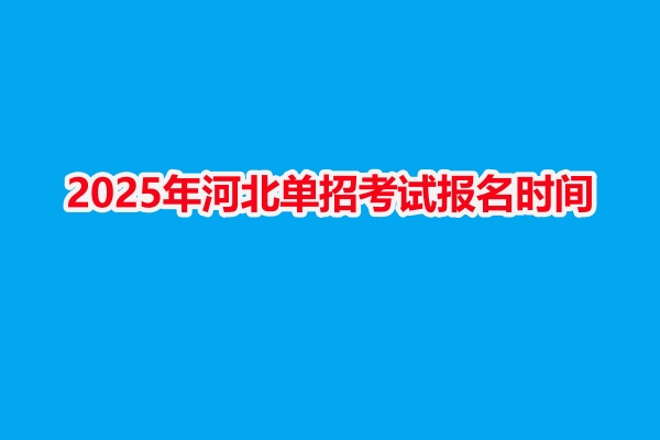 2025年河北單招考試報(bào)名時(shí)間