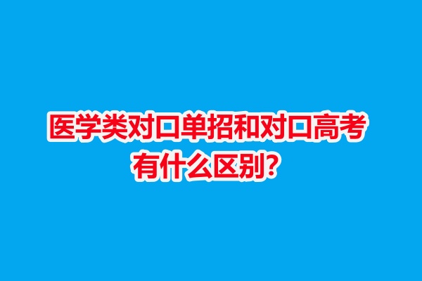 石家莊白求恩醫(yī)學(xué)院解析：醫(yī)學(xué)類對(duì)口單招和對(duì)口高考有什么區(qū)別