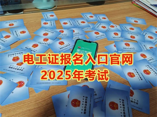 2025年低壓電工操作證報(bào)名入口官網(wǎng)