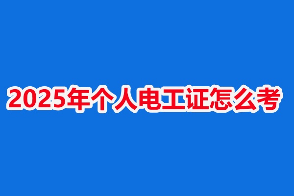 石家莊低壓電工證報(bào)名入口及考試安排