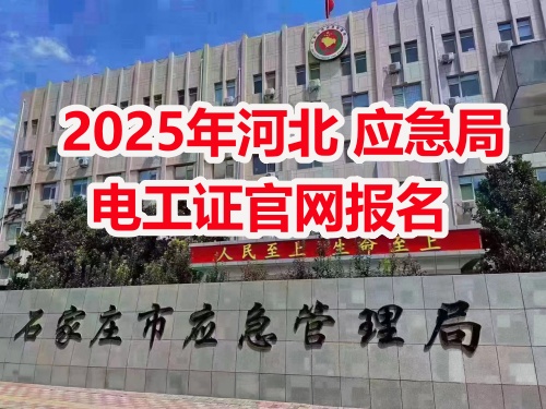 應(yīng)急管理局電工操作證報(bào)考指南：報(bào)名流程、資料要求及考試解析