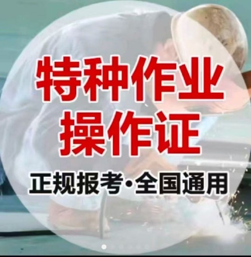 2025年特種作業(yè)操作證報(bào)名入口官網(wǎng)（電工證 焊工證 高空證）