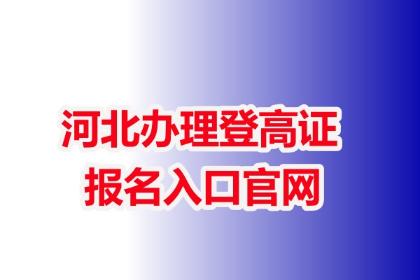 河北辦理登高證報名入口官網