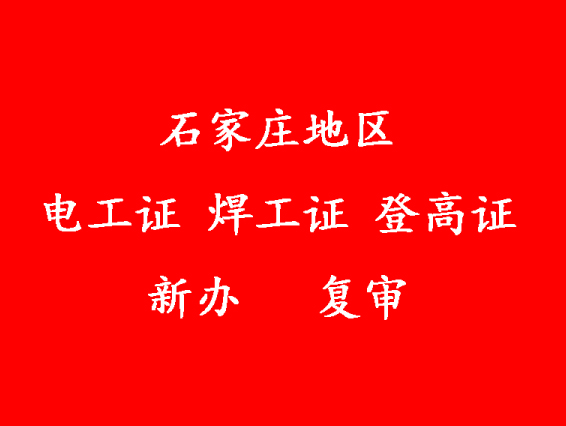 2025年石家莊電工證新證、復審報名入口